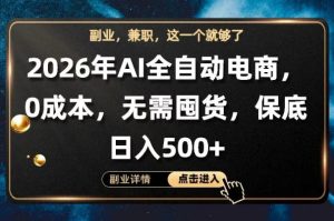 AI全自动电商，全流程托管，0成本操作，无需囤货，保底日入500+【揭秘】-520资源库