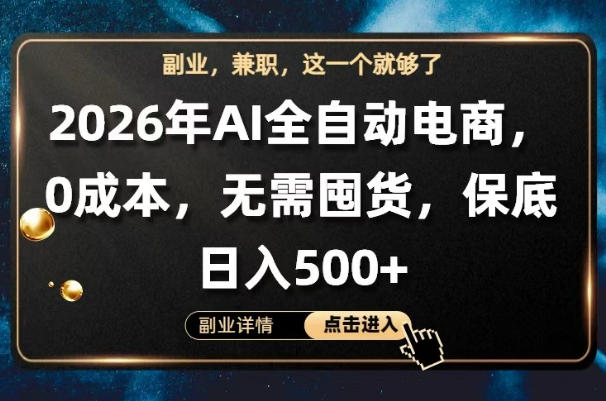 AI全自动电商，全流程托管，0成本操作，无需囤货，保底日入500+【揭秘】-520资源库