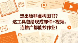 想出版非虚构图书？这工具包给现成邮件+视频，连推广都能抄作业！【原创双语字幕】-520资源库