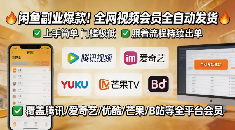 闲鱼售卖全网视频会员副业，全自动发货，上手简单、门槛极低，照着流程就能持续出单-520资源库