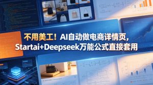 不用美工！AI自动做电商详情页，Startai+Deepseek万能公式直接套用-520资源库