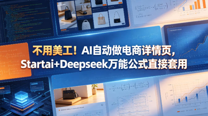 不用美工！AI自动做电商详情页，Startai+Deepseek万能公式直接套用-520资源库