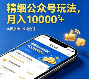 精细化公众号玩法，我们给你提供文章，你来负责发布，收益可观，月入1W+【揭秘】-520资源库