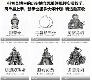 抖音某博主的历史博弈思维短视频实操教学，简单易上手，新手也能拿伙伴计划+精选独家收益-520资源库