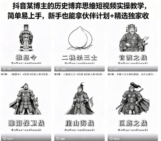抖音某博主的历史博弈思维短视频实操教学，简单易上手，新手也能拿伙伴计划+精选独家收益-520资源库