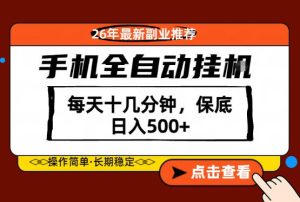 绝对的风口！只需一部手机，每天十几分钟，保底日入500+，26年最新副业推荐【揭秘】-520资源库