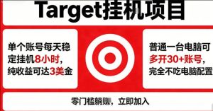 海外平台Target商品浏览曝光，24小时运行无需人工值守，日收益100美刀+电脑可多开【揭秘】-520资源库