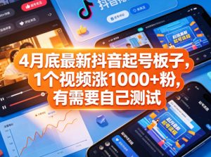 4月底最新抖音起号板子，1个视频涨1000+粉，有需要自己测试-520资源库