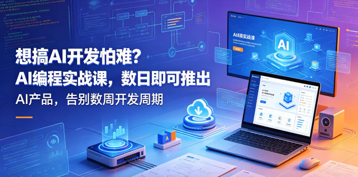 想搞AI开发怕难？AI编程实战课，数日即可推出AI产品，告别数周开发周期【原创双语字幕】-520资源库