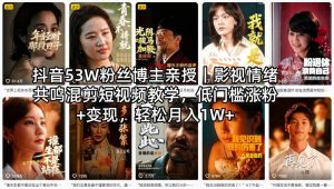 抖音53W粉丝博主亲授｜影视情绪共鸣混剪短视频教学，低门槛涨粉+变现，轻松月入1W+-520资源库
