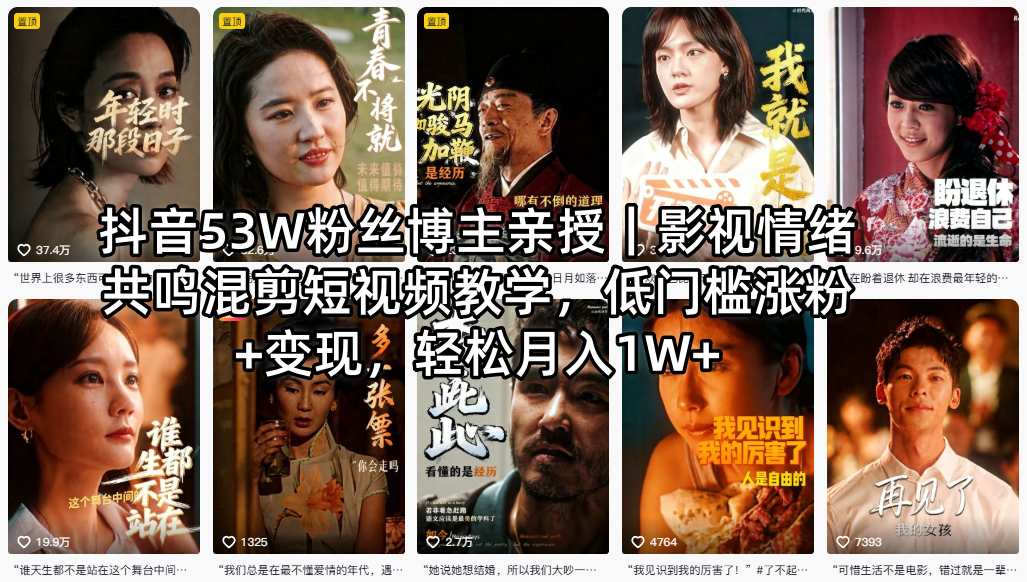 抖音53W粉丝博主亲授｜影视情绪共鸣混剪短视频教学，低门槛涨粉+变现，轻松月入1W+-520资源库