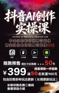 抖音AI创作实操课，不是教你如何使用智能体而是教你如何利用智能体变现（更新5月）-520资源库