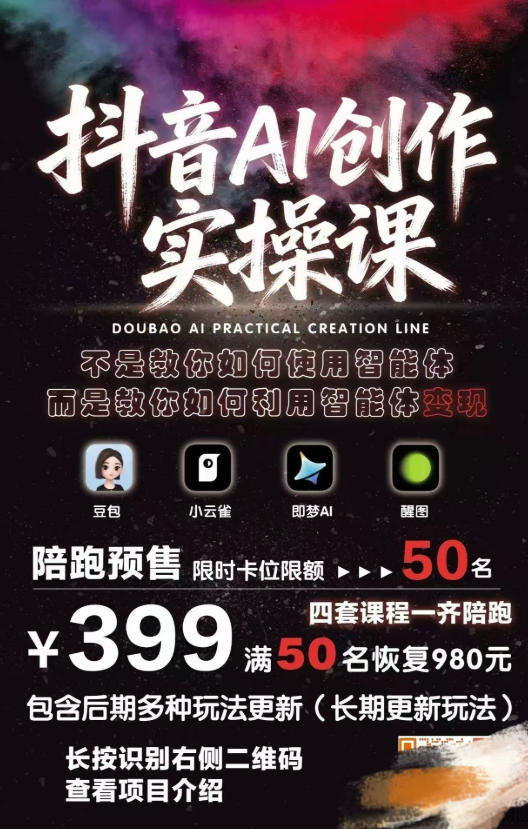 抖音AI创作实操课，不是教你如何使用智能体而是教你如何利用智能体变现（更新5月）-520资源库