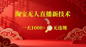 【最新】淘宝无人直播，24小时自动播，自动出单，不违规不封号，直播16小时卖9W，可批量矩阵【揭秘】-520资源库