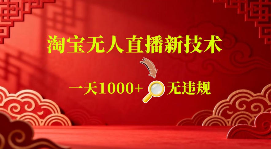 【最新】淘宝无人直播，24小时自动播，自动出单，不违规不封号，直播16小时卖9W，可批量矩阵【揭秘】-520资源库