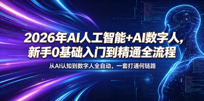2026年AI人工智能+AI数字人，新手0基础入门到精通全流程，从AI认知到数字人全自动，一套打通全链路-520资源库