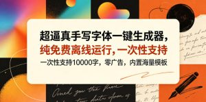 超逼真手写字体一键生成器,纯免费离线运行,一次性支持10000字,零广告,内置海量模板-520资源库