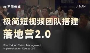 极简短视频团队搭建落地营2.0-2026年线下课,适合做短视频、运营、团队搭建的朋友,直接上手-520资源库