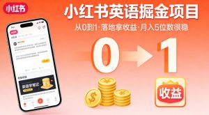 小红书英语掘金项目，从0到1带你落地拿收益，月入5位数很稳（飞书+资料）-520资源库